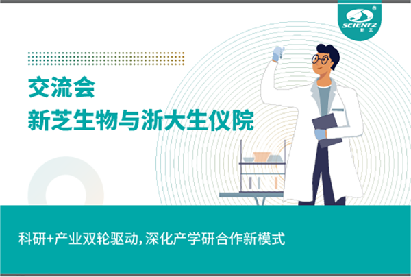 新芝生物科研+產(chǎn)業(yè)雙輪驅(qū)動，深化產(chǎn)學(xué)研合作新模式