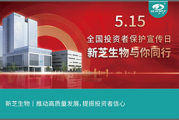 5.15全國投資者保護宣傳日丨新芝生物與您同行！