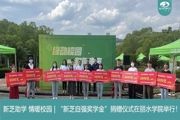 新芝生物“新芝自強(qiáng)獎學(xué)金”捐贈儀式在麗水學(xué)院舉行！