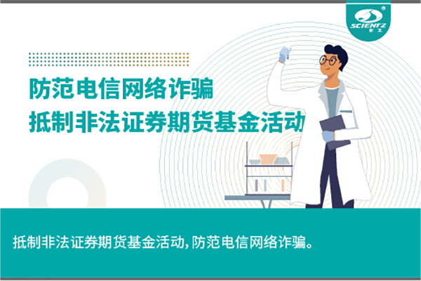 《抵制非法證券期貨基金活動，防范和打擊非法集資，防范電信網(wǎng)絡(luò)詐騙》