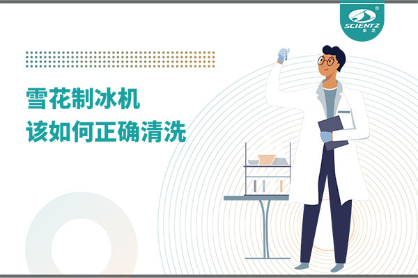 掌握這些技巧，輕松正確清洗雪花制冰機！