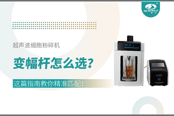 超聲波細胞粉碎機變幅桿怎么選？這篇指南教你精準匹配！