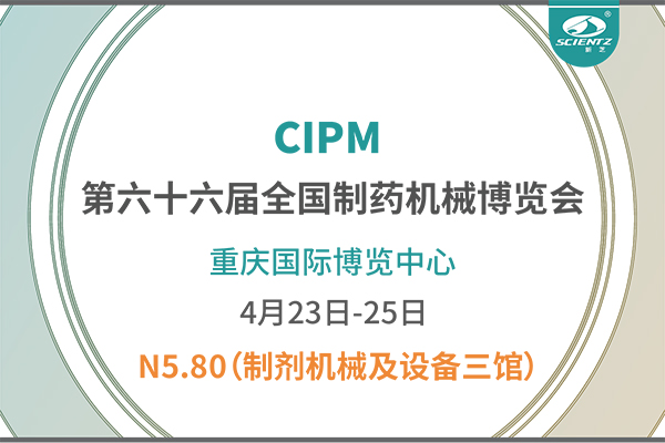 制藥人必打卡！重慶藥機(jī)展N5-80新芝凍干展位