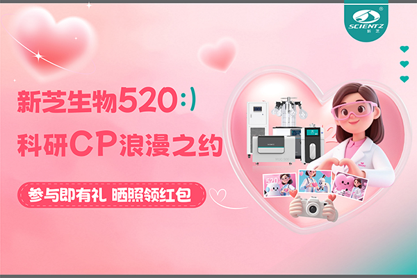 與新芝儀器CP合影贏現(xiàn)金紅包！520科研浪漫基金限量放送~