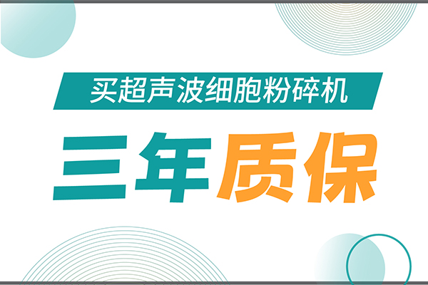 匠心承諾！新芝生物為超聲波細(xì)胞粉碎機(jī)用戶提供三年無憂保障！