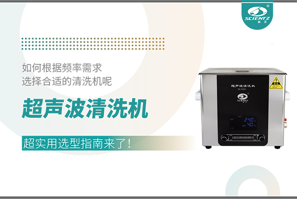 超聲波清洗機頻率怎么選？超實用選型指南來了！