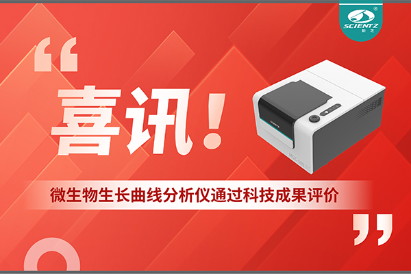 喜訊！MGC-500微生物生長曲線分析儀通過科技成果評價(jià)，技術(shù)達(dá)國際先進(jìn)水平