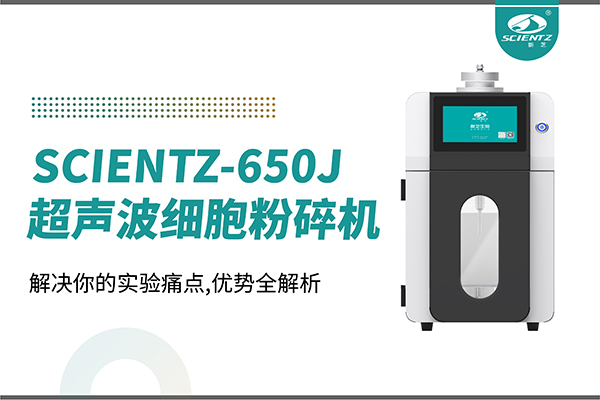 購(gòu)機(jī)雙福利！集成式超聲波細(xì)胞粉碎機(jī)SCIENTZ-650J帶著系列解決方案來啦！