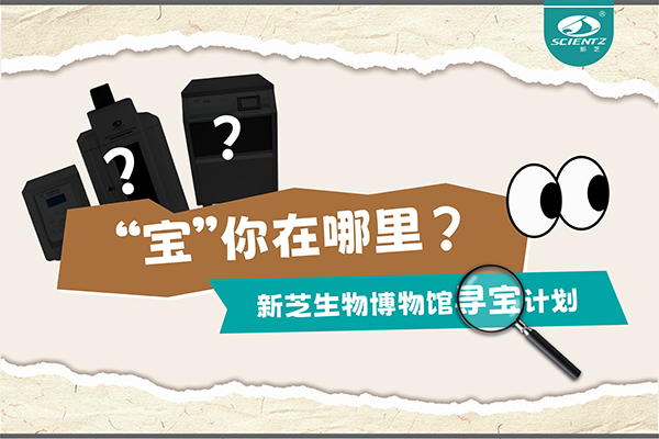 “寶”你在哪里？—— 新芝生物博物館尋寶計(jì)劃