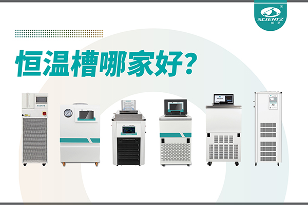 恒溫槽哪家好？恒溫槽廠家推薦-寧波新芝生物深度解析