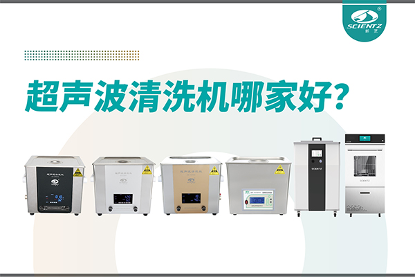 超聲波清洗機(jī)哪家好？專業(yè)超聲波清洗機(jī)廠家-寧波新芝生物