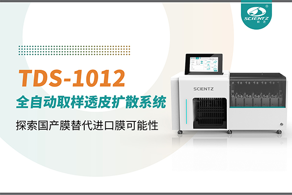 新芝生物丨TDS-1012全自動透皮擴散取樣系統(tǒng)再發(fā)力！探索國產膜替代進口膜可行性