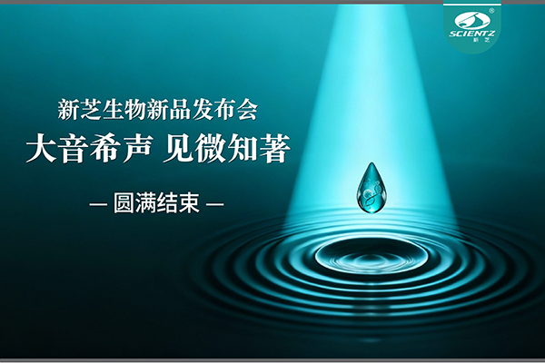 大音希聲，見微知著｜新芝生物新品發(fā)布會圓滿落幕